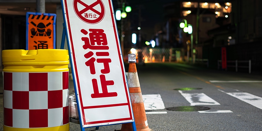 工事保安用品イメージ画像