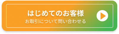 はじめてのお客様。お取引についてのお問い合わせはこちらから