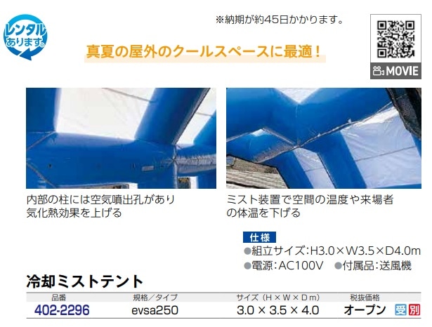 冷却ミストテント　evsa250