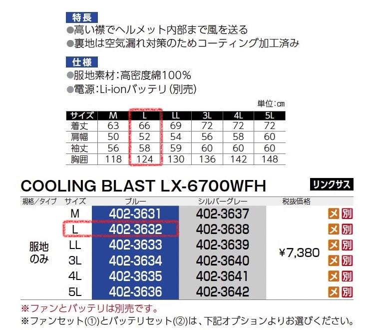 クーリングブラスト LX-6700WFH
