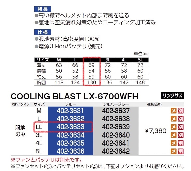 クーリングブラスト LX-6700WFH