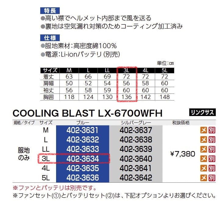 クーリングブラスト LX-6700WFH