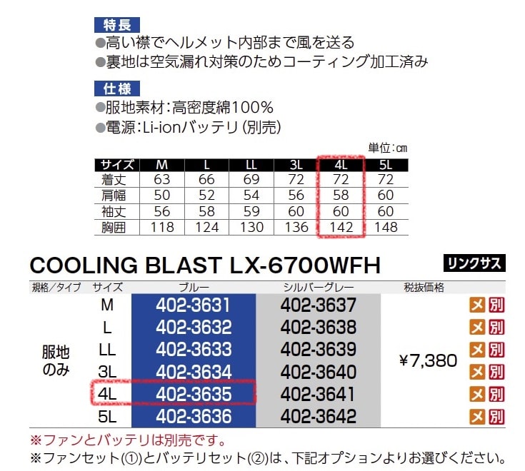 クーリングブラスト LX-6700WFH