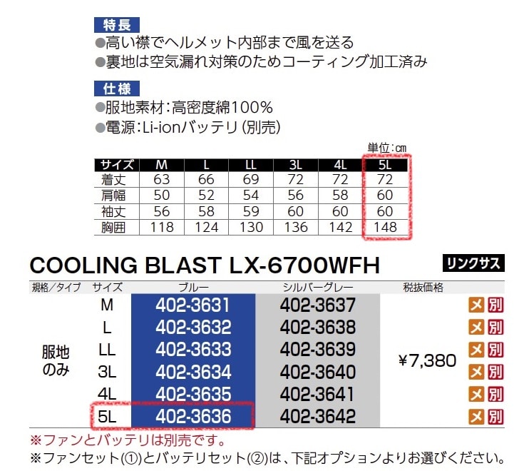 クーリングブラスト LX-6700WFH
