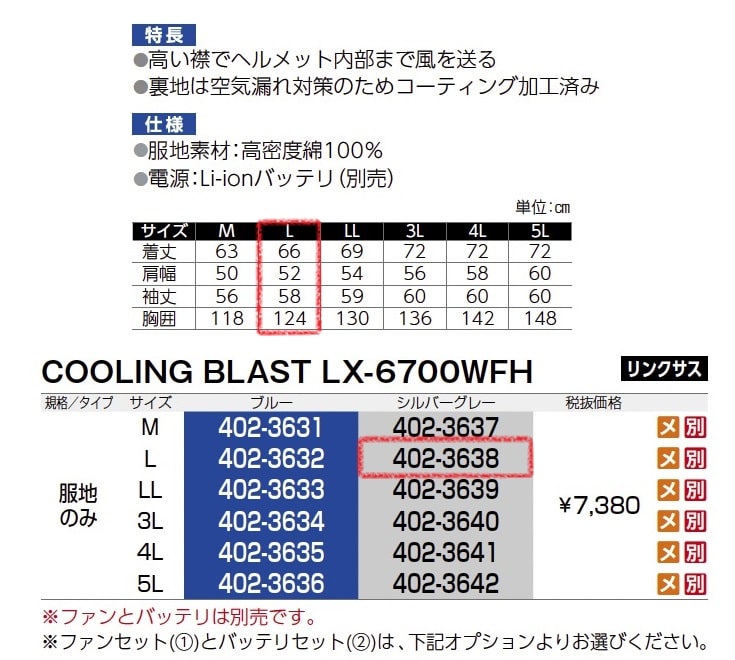 クーリングブラスト LX-6700WFH