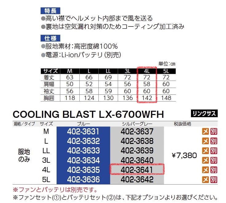 クーリングブラスト LX-6700WFH