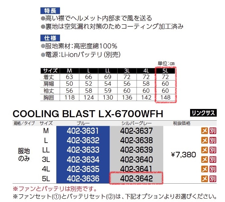 クーリングブラスト LX-6700WFH