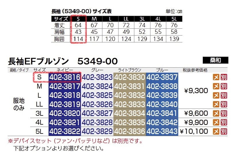 長袖EFブルゾン　5349-00　服地のみ