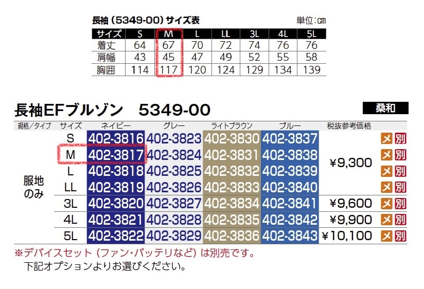長袖EFブルゾン　5349-00　服地のみ