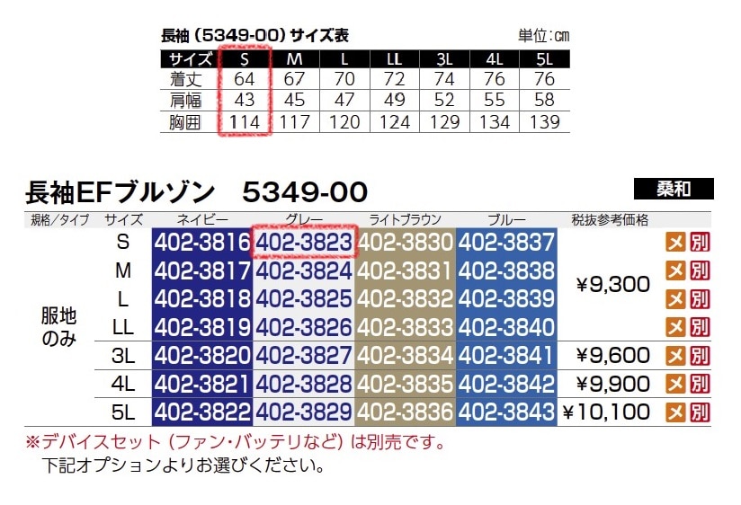 長袖EFブルゾン　5349-00　服地のみ