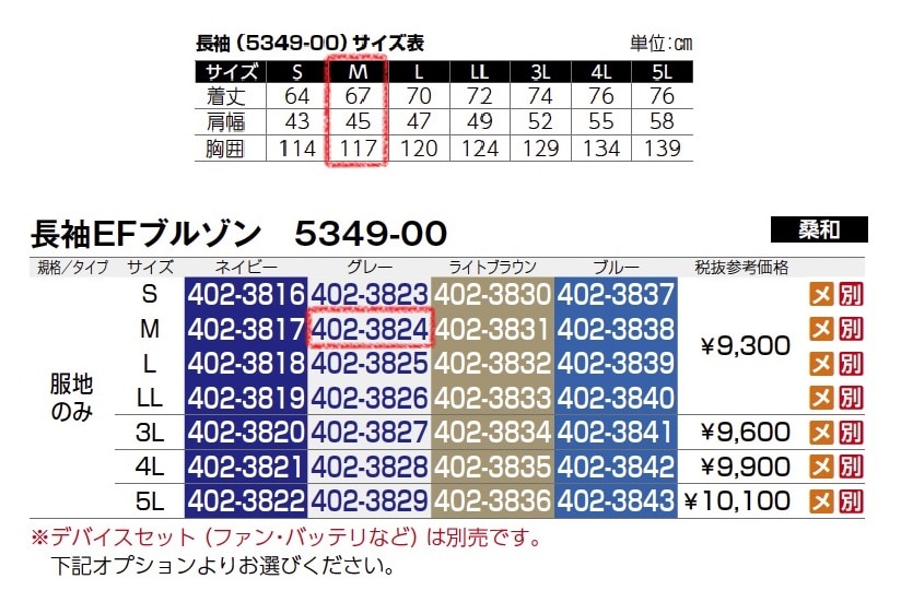 長袖EFブルゾン　5349-00　服地のみ