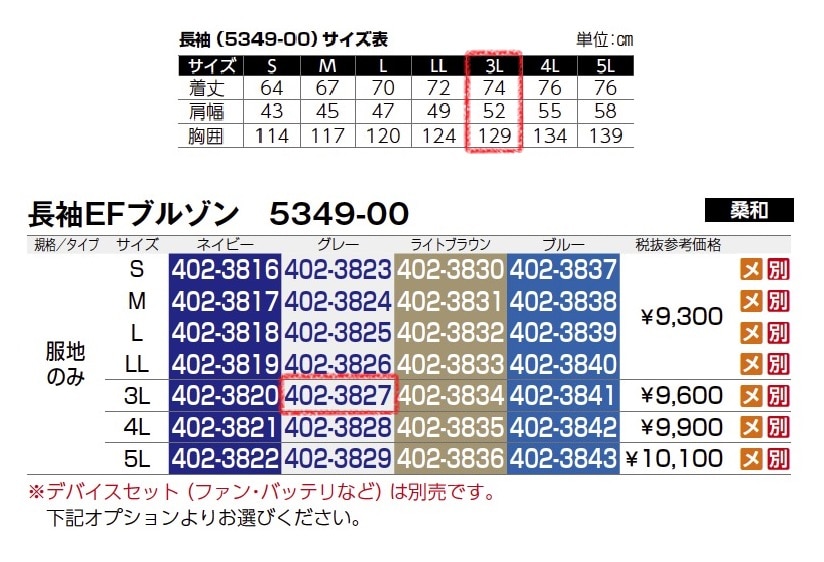 長袖EFブルゾン　5349-00　服地のみ