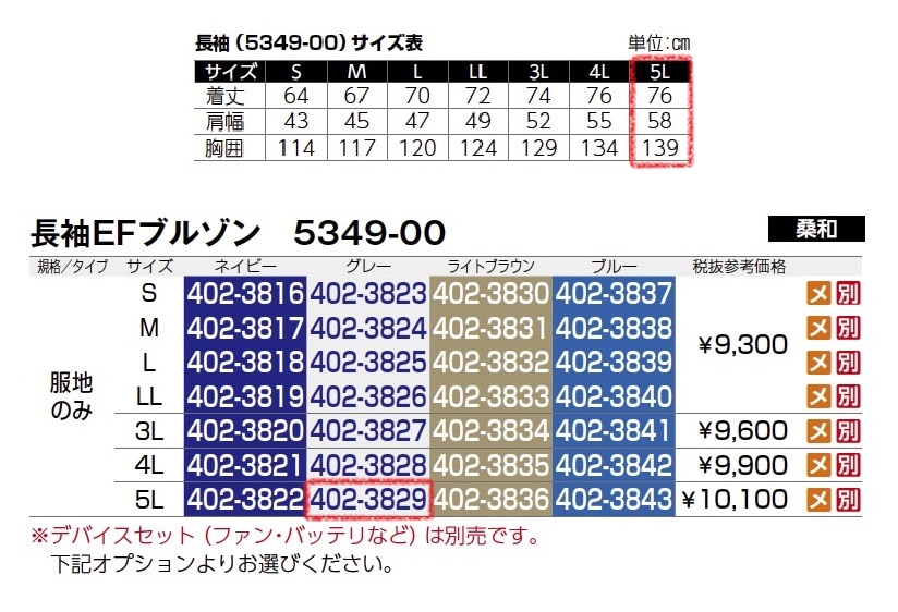 長袖EFブルゾン　5349-00　服地のみ