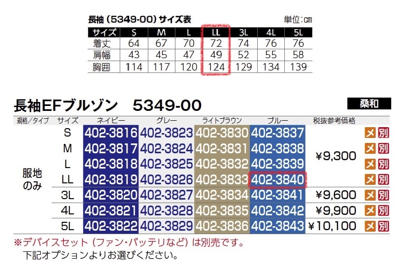 長袖EFブルゾン　5349-00　服地のみ