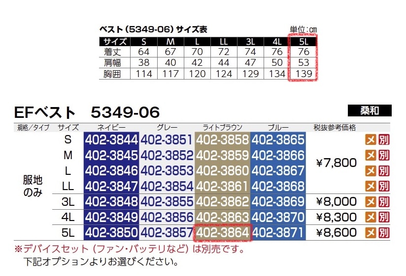 EFベスト　5349-06　服地のみ