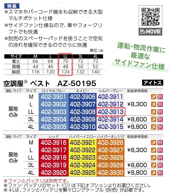 空調服ベスト　AZ-50195　服地のみ