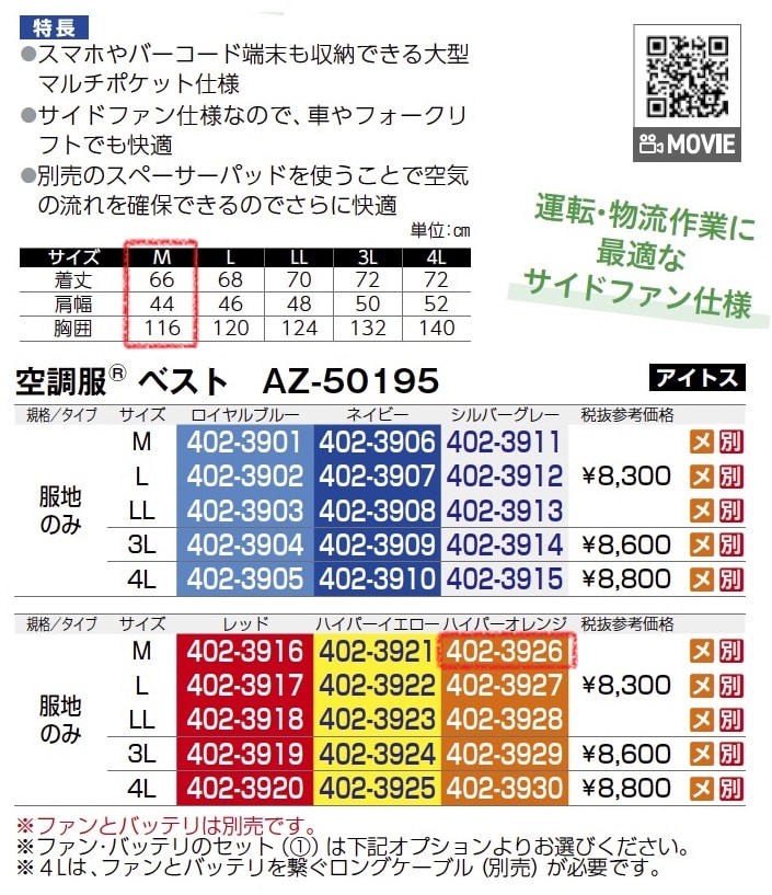 空調服ベスト　AZ-50195　服地のみ