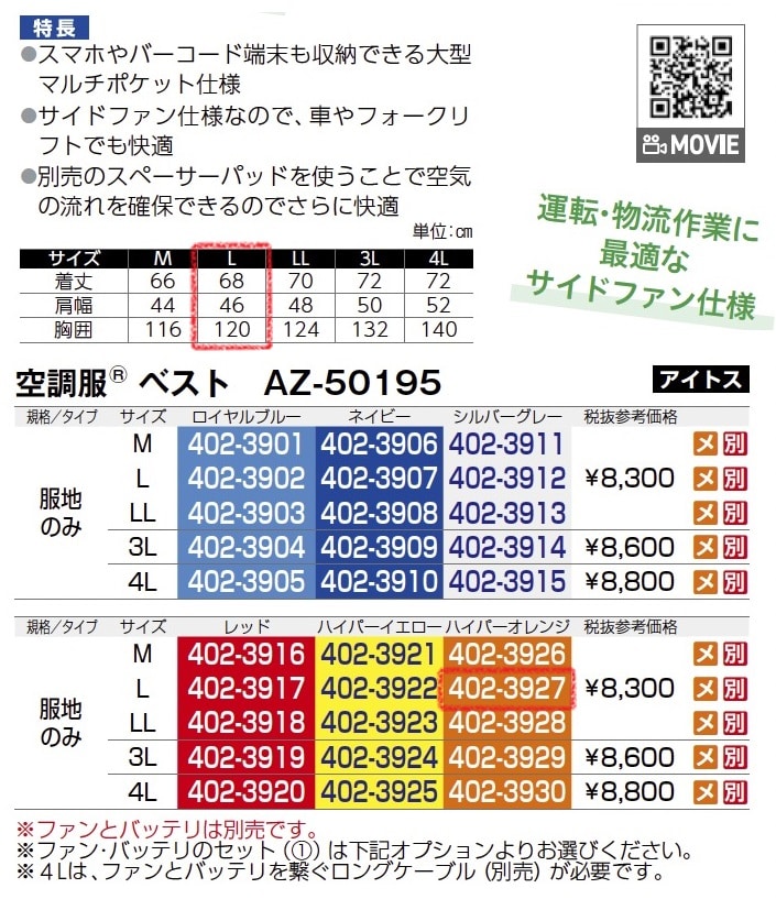 空調服ベスト　AZ-50195　服地のみ