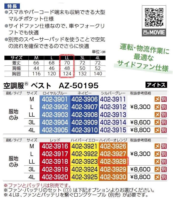 空調服ベスト　AZ-50195　服地のみ