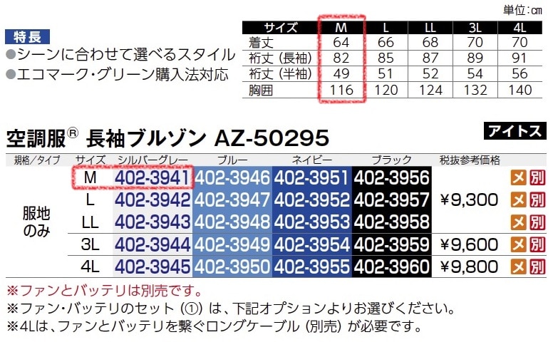 空調服長袖ﾌﾞﾙｿﾞﾝ　AZ-50295　服地のみ
