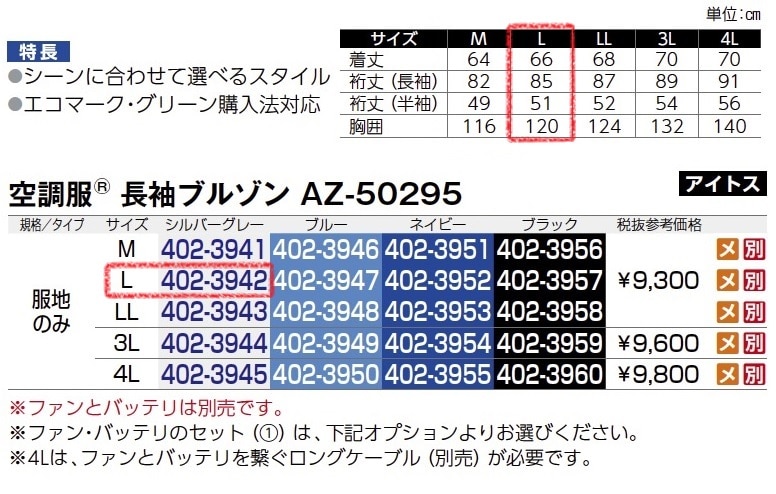 空調服長袖ﾌﾞﾙｿﾞﾝ　AZ-50295　服地のみ