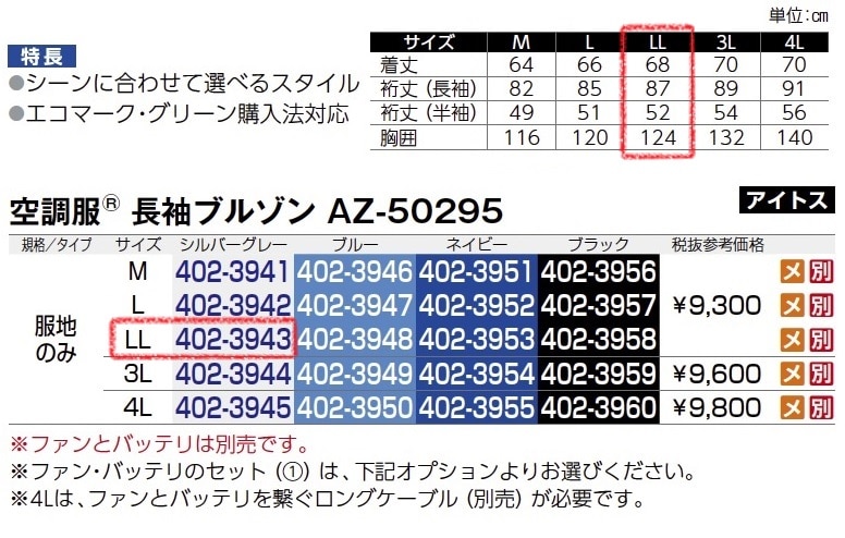 空調服長袖ﾌﾞﾙｿﾞﾝ　AZ-50295　服地のみ