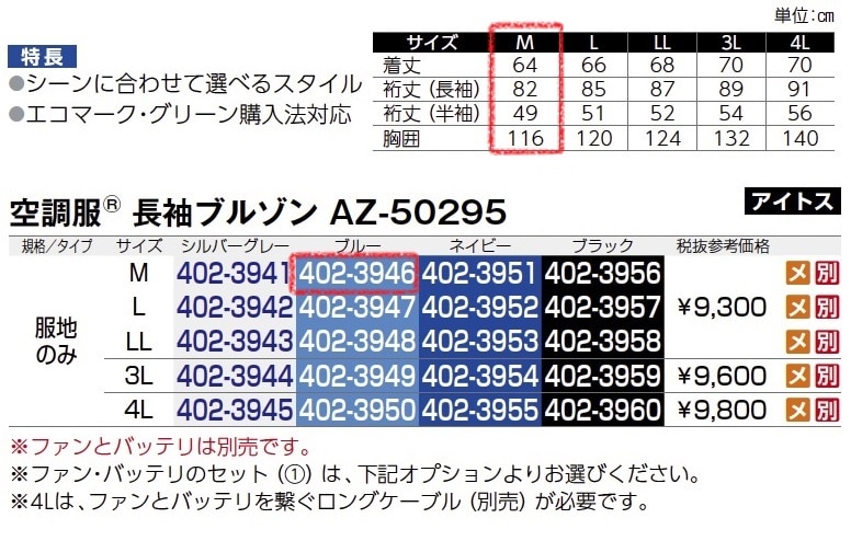 空調服長袖ﾌﾞﾙｿﾞﾝ　AZ-50295　服地のみ