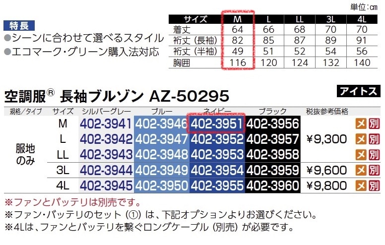 空調服長袖ﾌﾞﾙｿﾞﾝ　AZ-50295　服地のみ