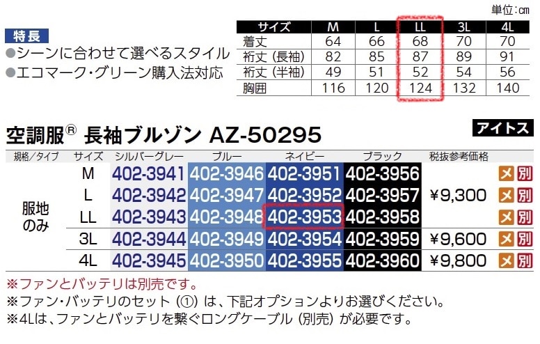空調服長袖ﾌﾞﾙｿﾞﾝ　AZ-50295　服地のみ