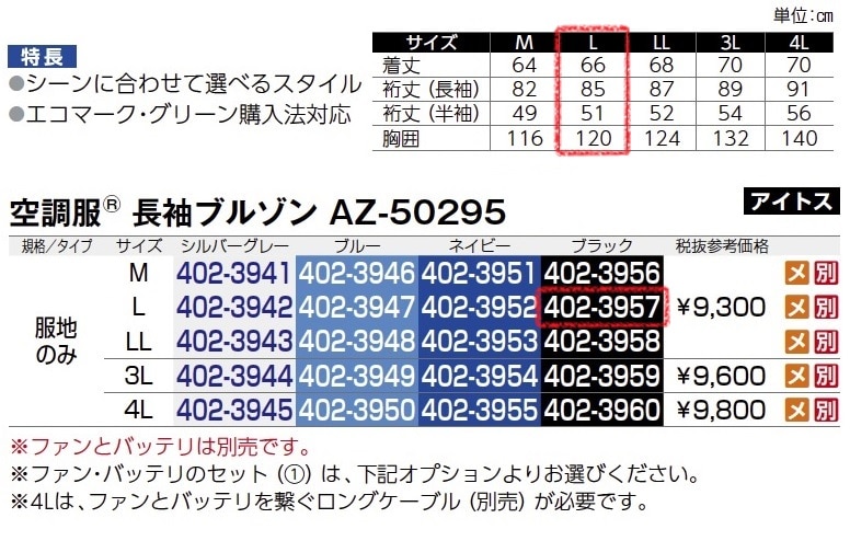 空調服長袖ﾌﾞﾙｿﾞﾝ　AZ-50295　服地のみ