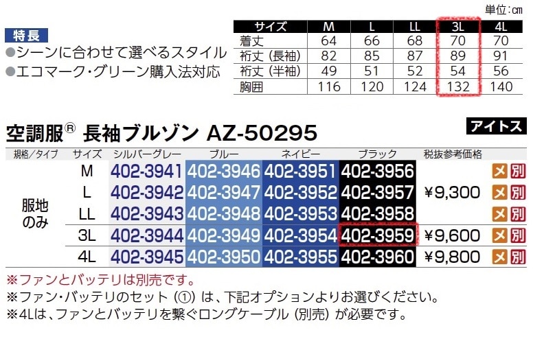 空調服長袖ﾌﾞﾙｿﾞﾝ　AZ-50295　服地のみ