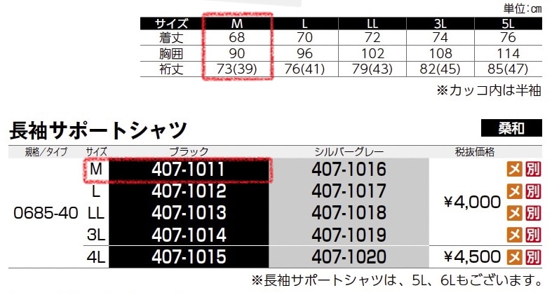 長袖サポートシャツ　0685-40