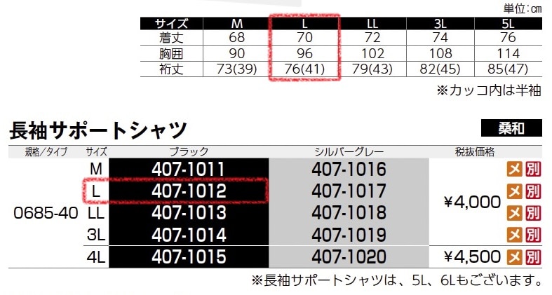 長袖サポートシャツ　0685-40