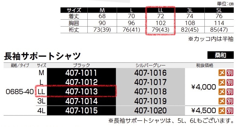 長袖サポートシャツ　0685-40