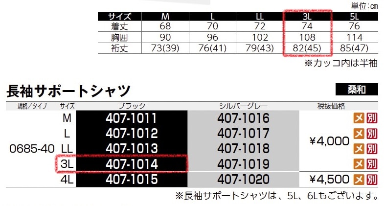 長袖サポートシャツ　0685-40