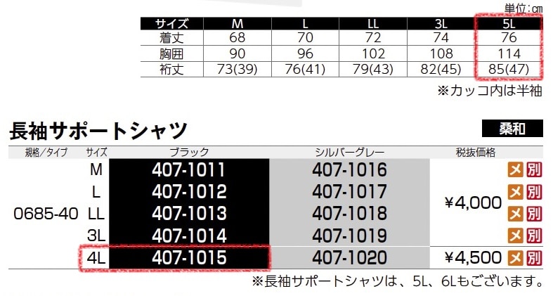 長袖サポートシャツ　0685-40