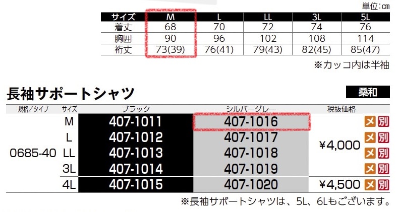 長袖サポートシャツ　0685-40
