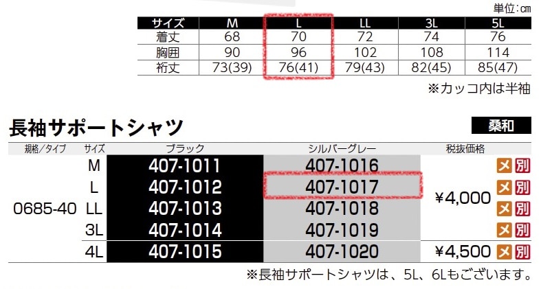長袖サポートシャツ　0685-40