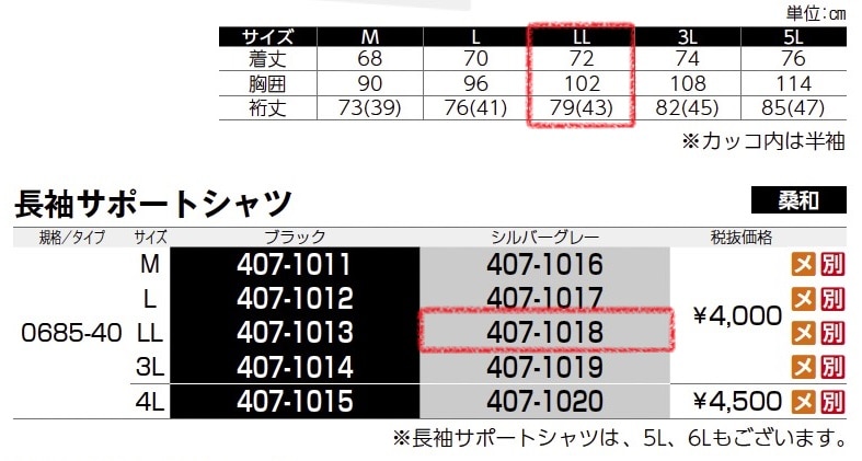 長袖サポートシャツ　0685-40