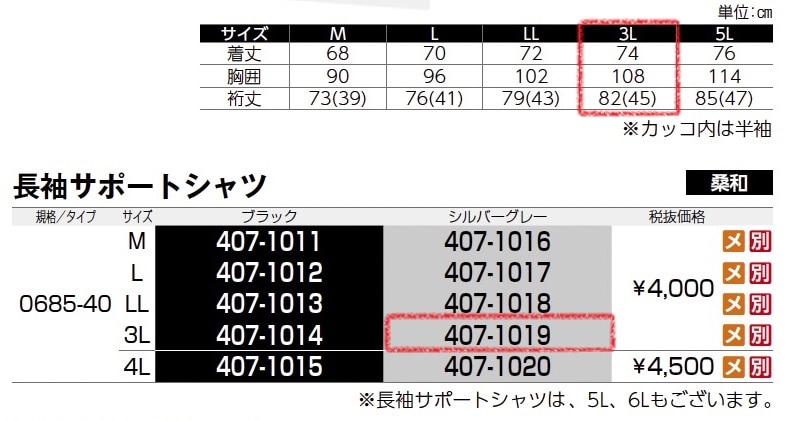長袖サポートシャツ　0685-40