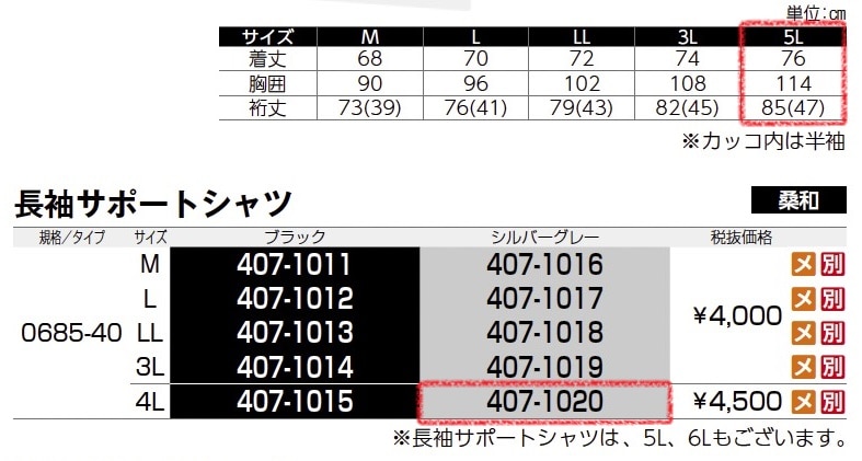 長袖サポートシャツ　0685-40