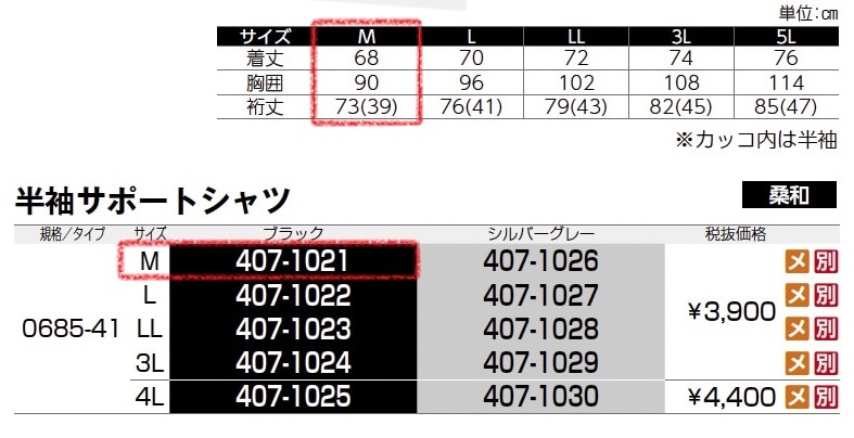 半袖サポートシャツ　0685-41
