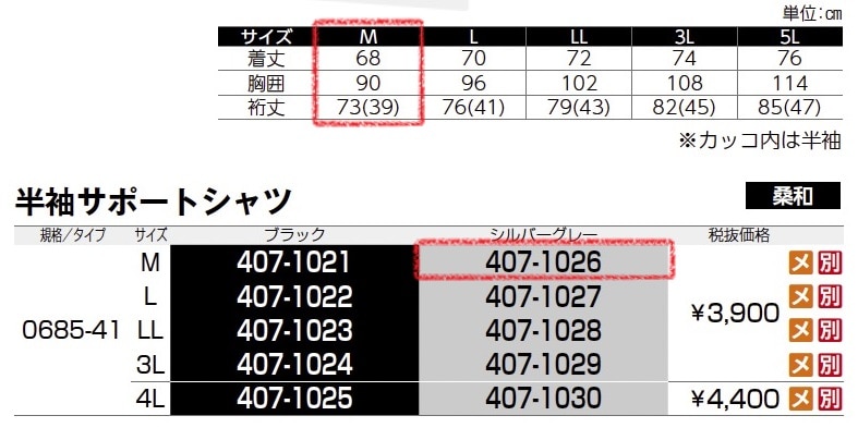半袖サポートシャツ　0685-41