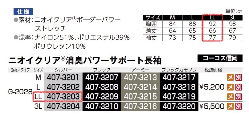 ニオイクリア 消臭パワーサポート長袖