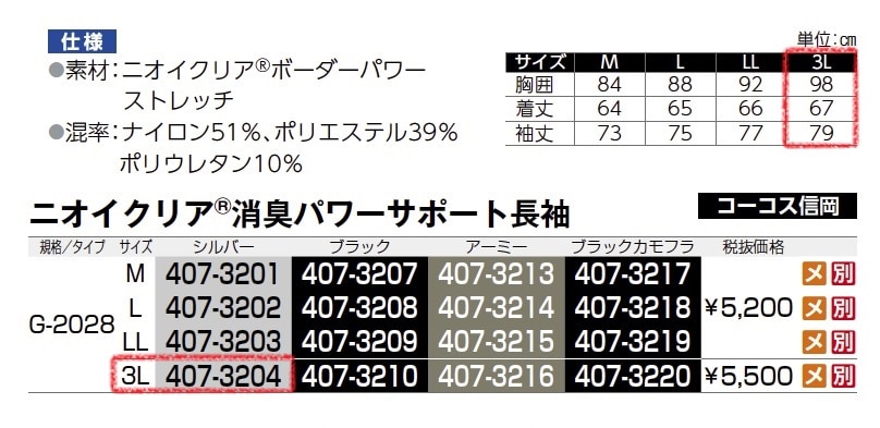 ニオイクリア 消臭パワーサポート長袖