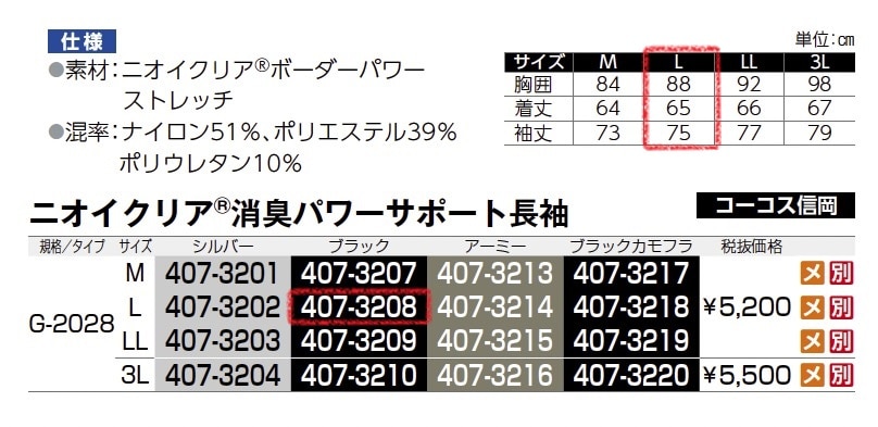 ニオイクリア 消臭パワーサポート長袖