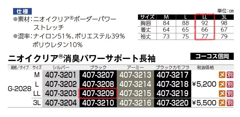 ニオイクリア 消臭パワーサポート長袖