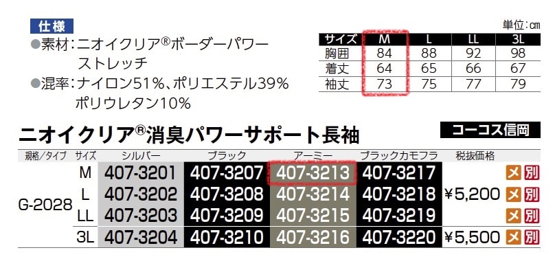 ニオイクリア 消臭パワーサポート長袖