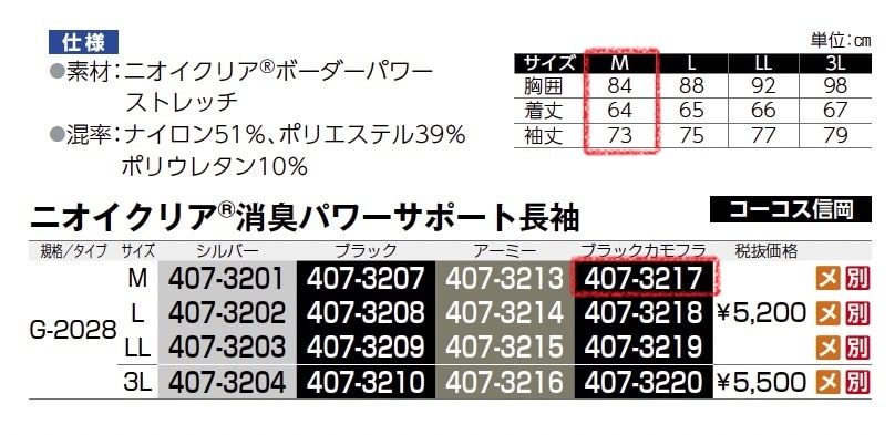 ニオイクリア 消臭パワーサポート長袖