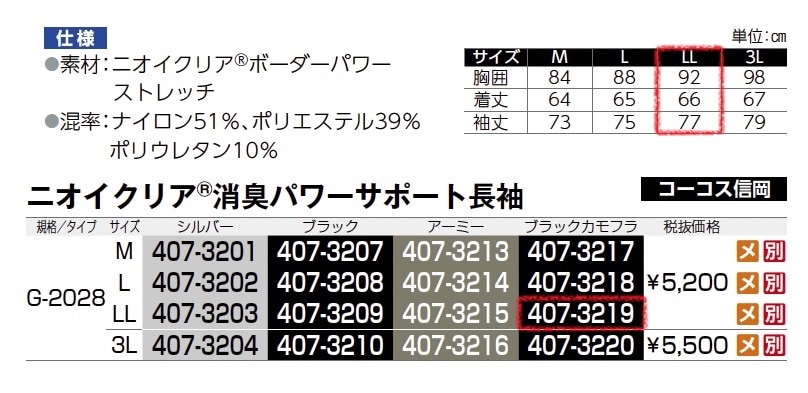 ニオイクリア 消臭パワーサポート長袖